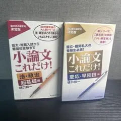 小論文これだけ！法・政治 超基礎編 & 慶応・早稲田編