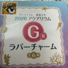 グッスマくじ 初音ミク 2026 アクアリウム G賞 ラバーチャーム