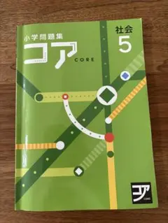 小学問題集　小5 国語　コア