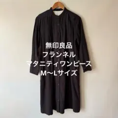 無印良品 フランネル マタニティワンピース M〜L 秋冬 チャコールグレー