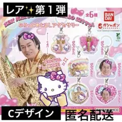 レア✨第１弾・初期　マツケンサンバ×ハローキティ めじるしアクセサリー C