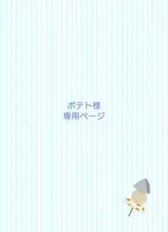 ポテト様 専用ページ