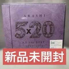 新品未開封嵐 5×20All the BEST1999-2019 通常盤 CD