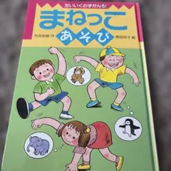 まねっこあそび たいいくのずかん4 あかね書房