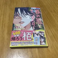 春の嵐とモンスター　8巻