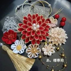 あ。様専用　つまみ細工髪飾り　レツド　成人式結婚式卒業式