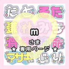【9月13日発送/매튜】m様専用ページ うちわ文字オーダー うちわ屋さん