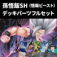 2026年最新】孫悟飯sh ビーストの人気アイテム - メルカリ
