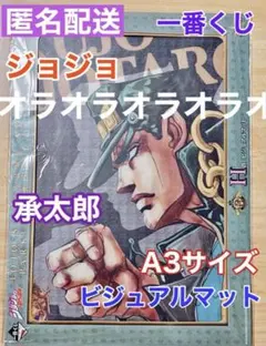 【匿名配送】ジョジョの奇妙な冒険 一番くじ H賞 ビジュアルマット 承太郎