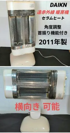 DAIKIN 首振り機能付きセラムヒート 遠赤外線電気ヒーター本体 2011年製