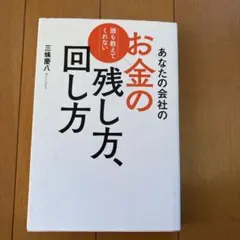 あなたの会社のお金の残し方、回し方