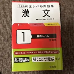 大学入試 全レベル問題集 漢文 1 基礎レベル 新装版