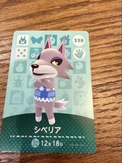 どうぶつの森 シベリア amiiboカード 338