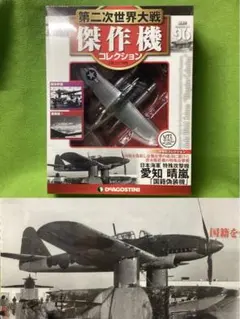 第二次世界大戦傑作機 N96 新品 日本海軍 特殊攻撃機 愛知 晴嵐「国籍偽装機のサムネイル