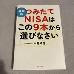 最新版 つみたてNISAはこの9本から選びなさい