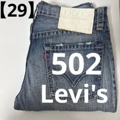 希少 リーバイス 502 ホワイトパッチ クラッシュ加工 デニム 29インチ