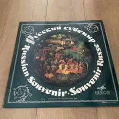 Русский сувенир / Russian Souvenir LP