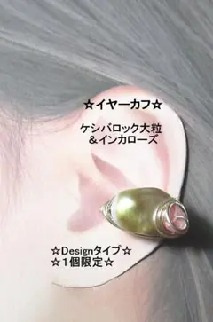 イヤーカフ☆ケシバロック大粒DesignGOLD天然石ハンドメイド