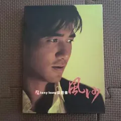 梁朝偉 トニー・レオン 「風沙」 CD インファナル・アフェア主題歌収録