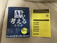 AIを使って考えるための全技術 「最高の発想」を一瞬で生み出す56の技法