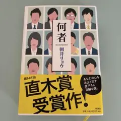 何者 朝井リョウ 直木賞受賞作　（単行本）のサムネイル