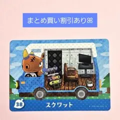<新品未使用>あつまれどうぶつの森 amiiboカード スクワット 038のサムネイル