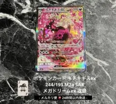 ポケモンカード キチキギスex SAR 244/193 匿名配送 即日発送