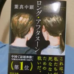 ロング・アフタヌーン 葉真中顕