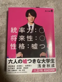 六人の嘘つきな大学生 Wカバー 佐野勇斗