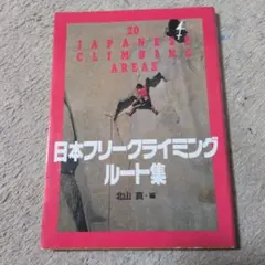 フリークライミングの真髄 綿引英俊 - メルカリ