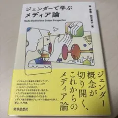 ジェンダーで学ぶメディア論