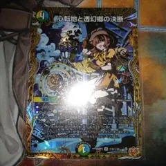 心転地と透幻郷の決断 パーフェクトアドベンチャー シークレット
