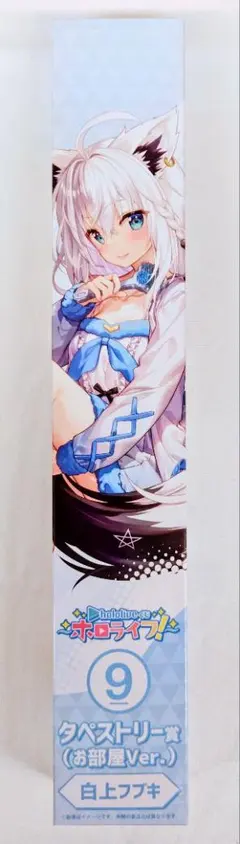 ☆新品未開封 ホロライブくじ タペストリー 白上フブキ お部屋Ver.