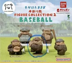 たかはたまさお 木彫り風 フィギュアコレクション2 ベースボール