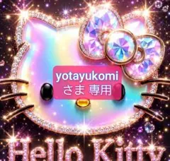 yotayukomiさま 専用