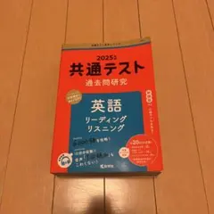 2025年度　共通テスト　過去問研究　英語 リーディング　リスニング