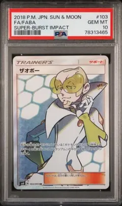 PSA10 ザオボー SR SMのサムネイル
