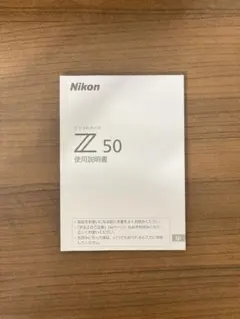 Nikon Z 50 使用説明書のサムネイル