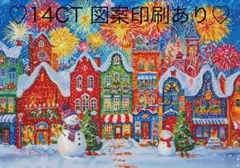 クロスステッチキット　クリスマスの街並み②(14CT、58色、図案印刷あり)