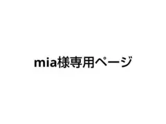 mia様専用ページ
