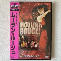 DVD洋画ムーランルージュ未開封