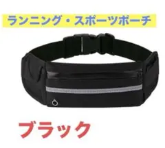 新品　ウエストポーチ・ランニングポーチ スポーツ 多機能 バッグ ブラック