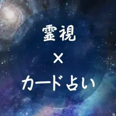【カード】恋愛　相性　彼との将来　復縁　不倫　相手の気持ち