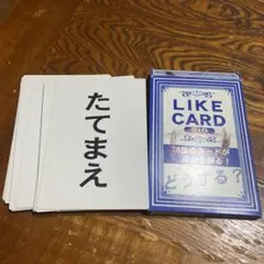 ☆LIKECARD　LIFECARD　オダギリジョー　CM　パーティーグッズ