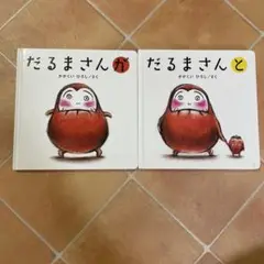 だるまさんが / だるまさんと 2点まとめ売り　絵本　赤ちゃん