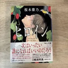 ヒロイン　毎日文庫