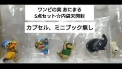 【最終値下げ☆未開封】ワンピの実 あにまる 5点セット