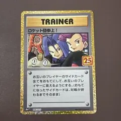 ロケット団参上！ 25thのサムネイル
