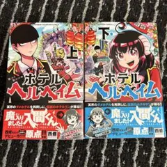 ホテルヘルヘイム上下巻全巻セット漫画 魔入りました！入間くん作者