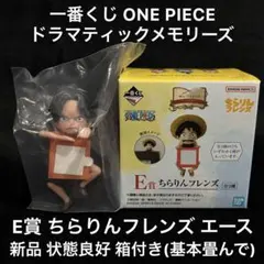 一番くじ ワンピース ドラマティックメモリーズ E賞 ちらりんフレンズ エース